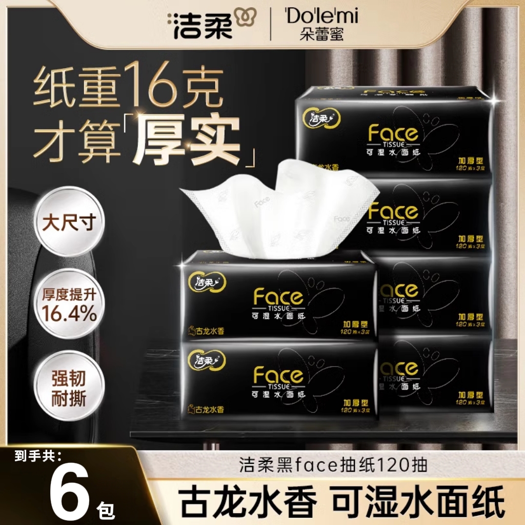 洁柔古龙水香抽纸120抽实惠装