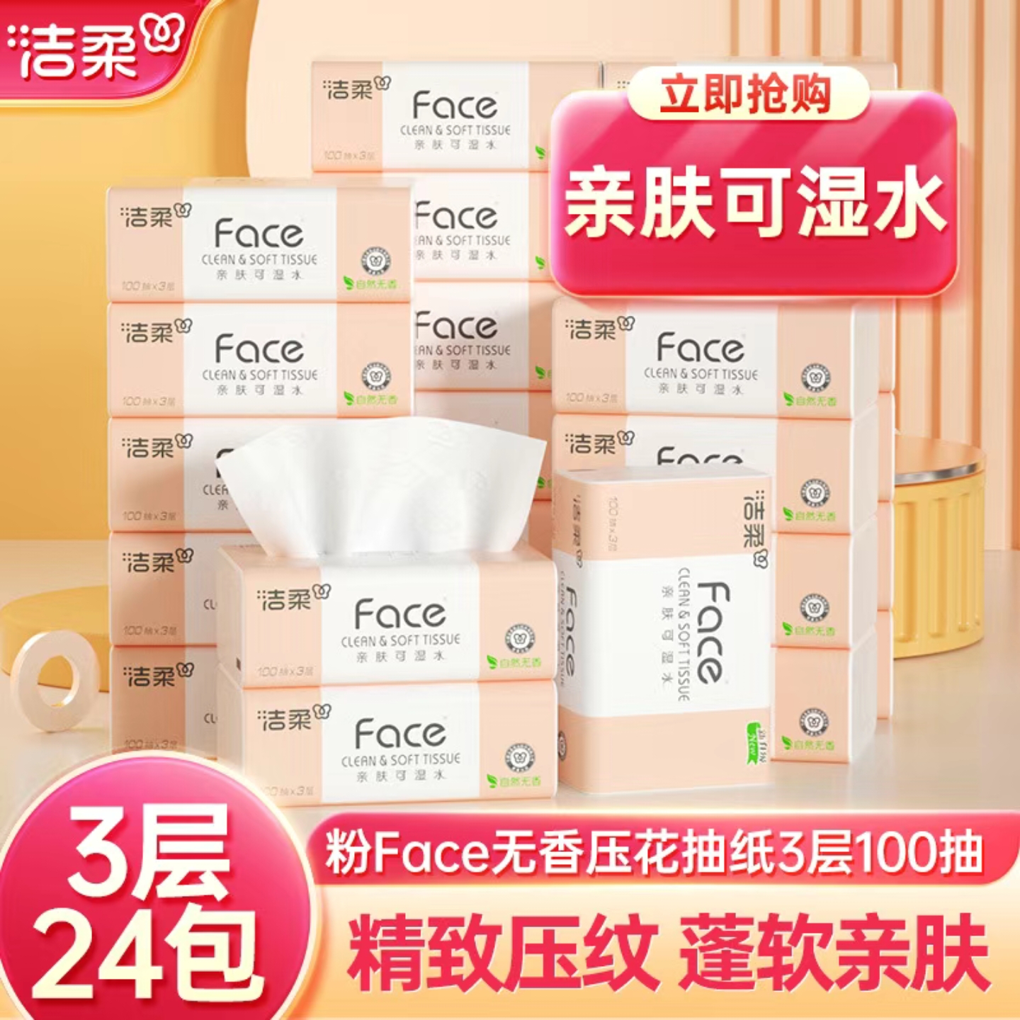 洁柔Face抽纸100抽整箱实惠装