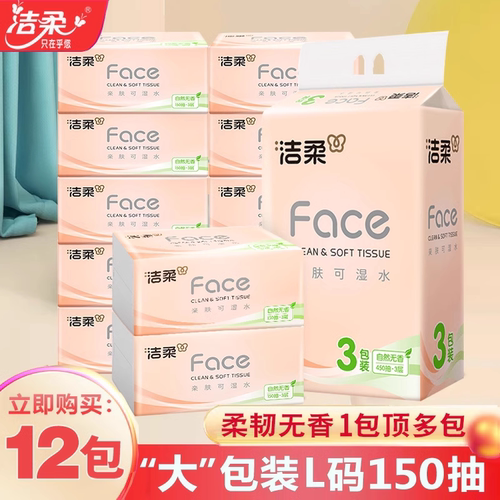 洁柔150抽12包3层无印花可用