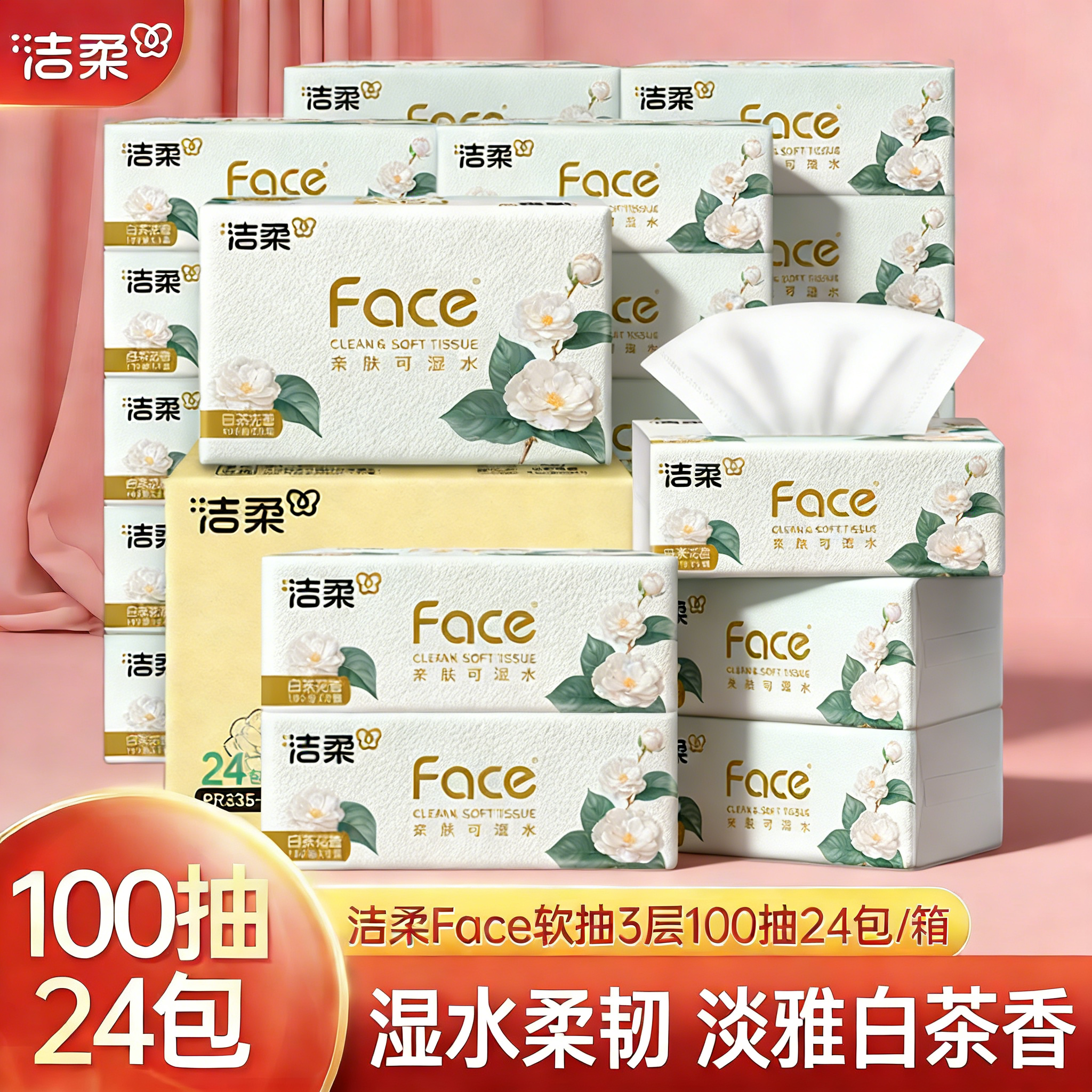 [全新升级]洁柔抽纸白茶花香100抽餐巾面巾卫生纸家用宿舍整箱装