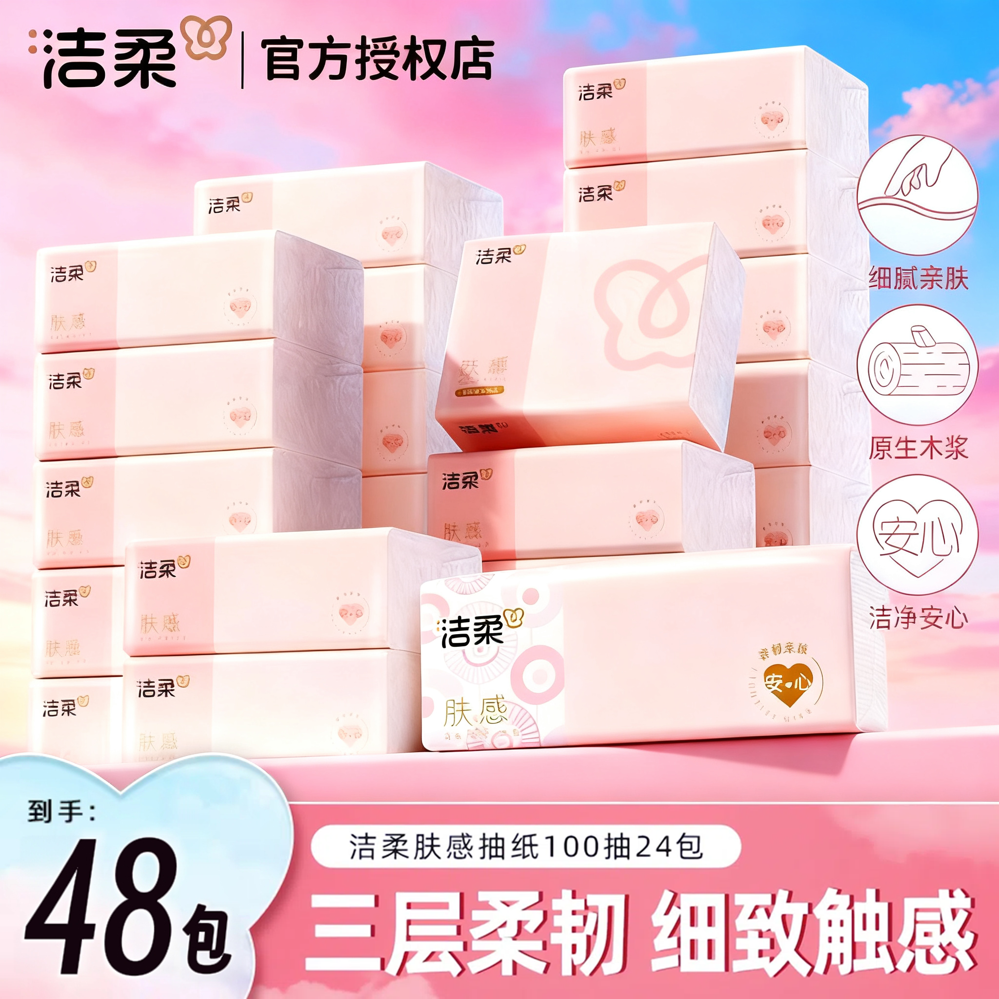 洁柔肤感抽纸100抽整箱实惠装