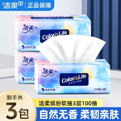 洁柔缤纷抽纸100抽3包实惠装