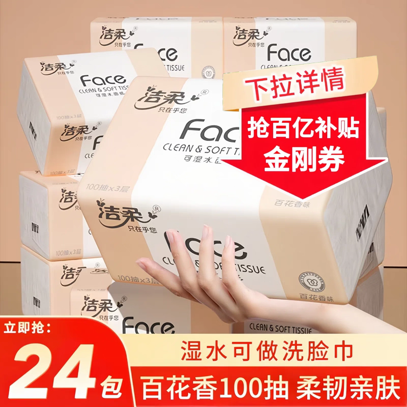 洁柔百花香抽纸100抽整箱实惠装