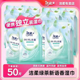 纸巾实惠装 洁柔杀菌消毒清洁湿巾绿茶10片 包无0酒精便携独立包装