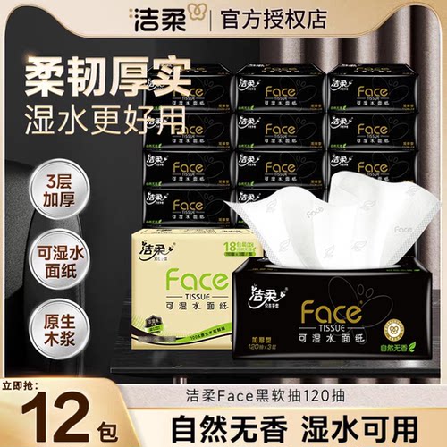 洁柔黑Face抽纸120抽整箱实惠装