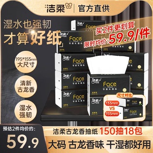 洁柔黑Face抽纸古龙水香150抽18包可湿水餐巾面巾纸巾家用整箱装