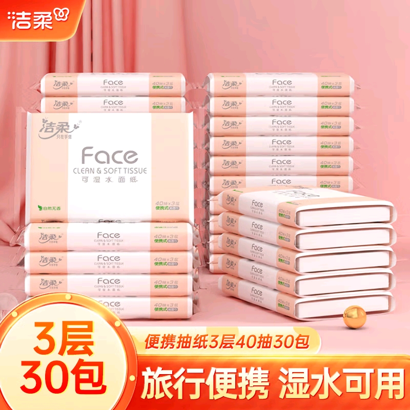 洁柔3层餐巾车载便携式face抽纸