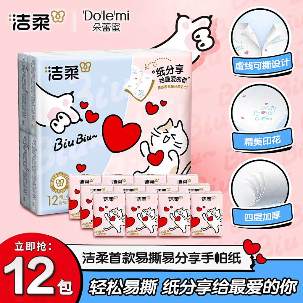 洁柔分享式手帕纸12包便携实惠装