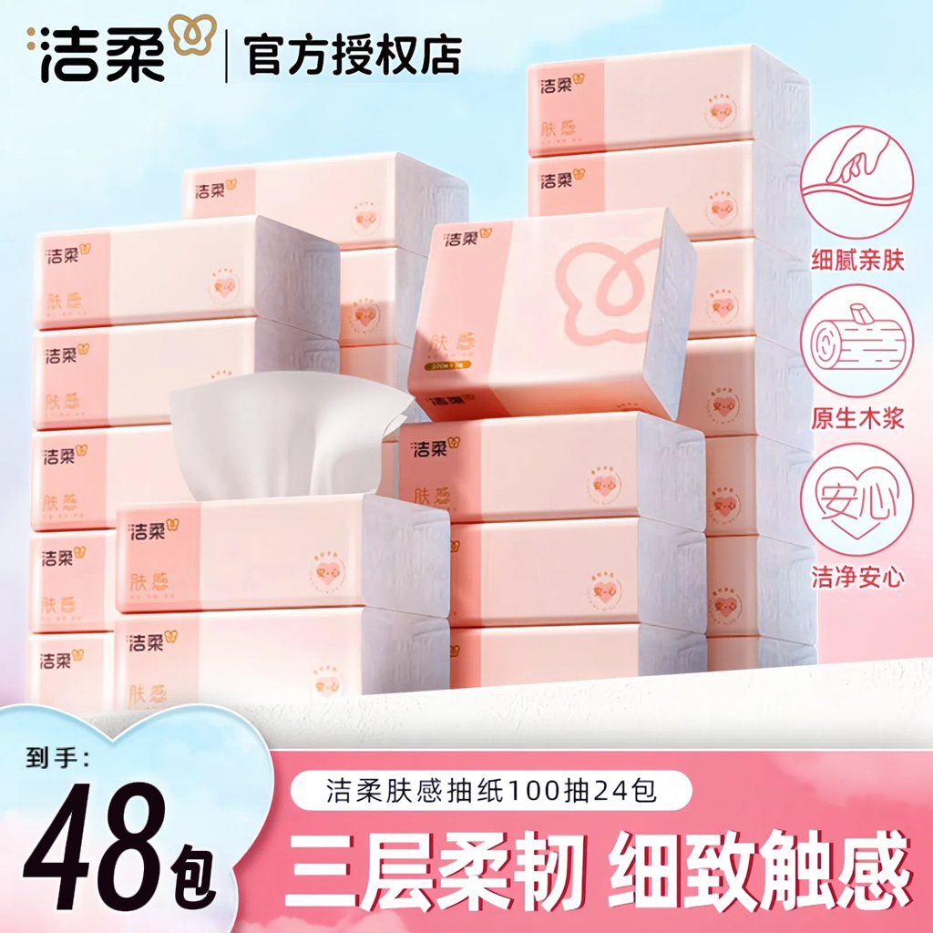 洁柔肤感抽纸100抽整箱实惠装