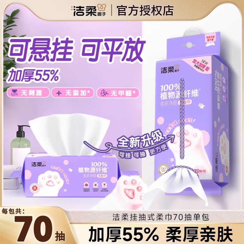 洁柔洗脸巾悬挂式70抽双开口一次性绵柔巾干湿两用洁面擦脸卸妆巾,洗护清洁剂/卫生巾/纸/香薰,棉柔巾/洗脸巾,淘宝优惠券,粉丝福利购,淘宝优惠卷