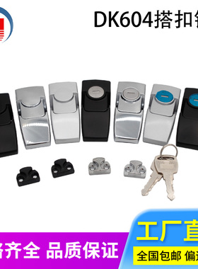 枝久DK604搭扣锌合金黑色DKS设备车尾灯箱锁工业配电柜门隐藏式锁