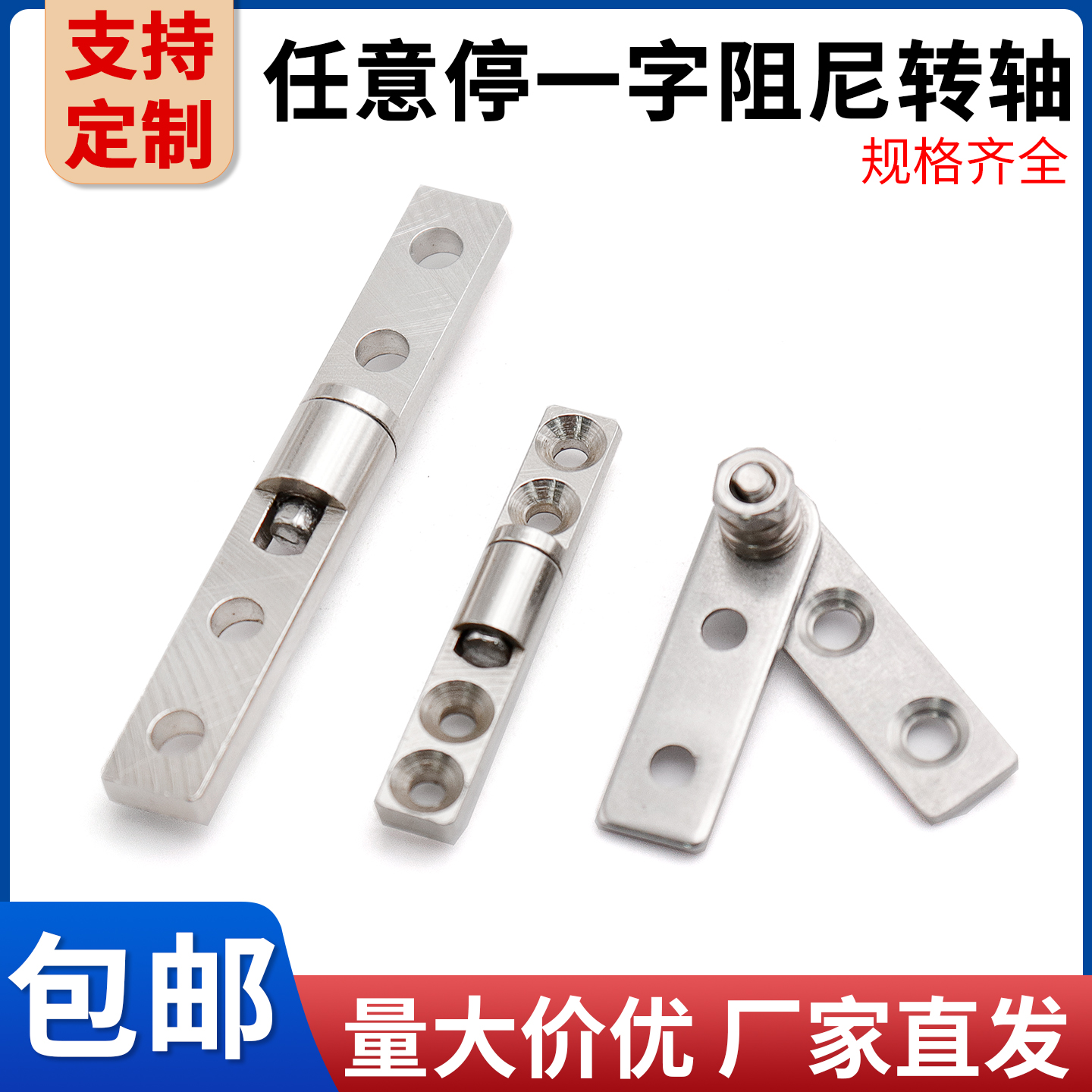 一字阻尼转轴可调随意停合页