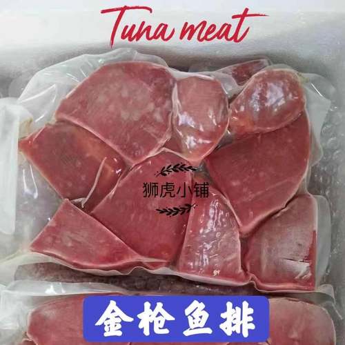 金枪鱼全阶段生鲜肉类狮虎
