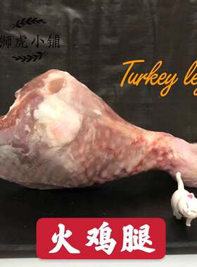 火鸡腿全阶段火鸡肉狮虎
