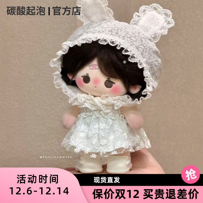 碳酸起泡海岛系列20cm娃衣余量