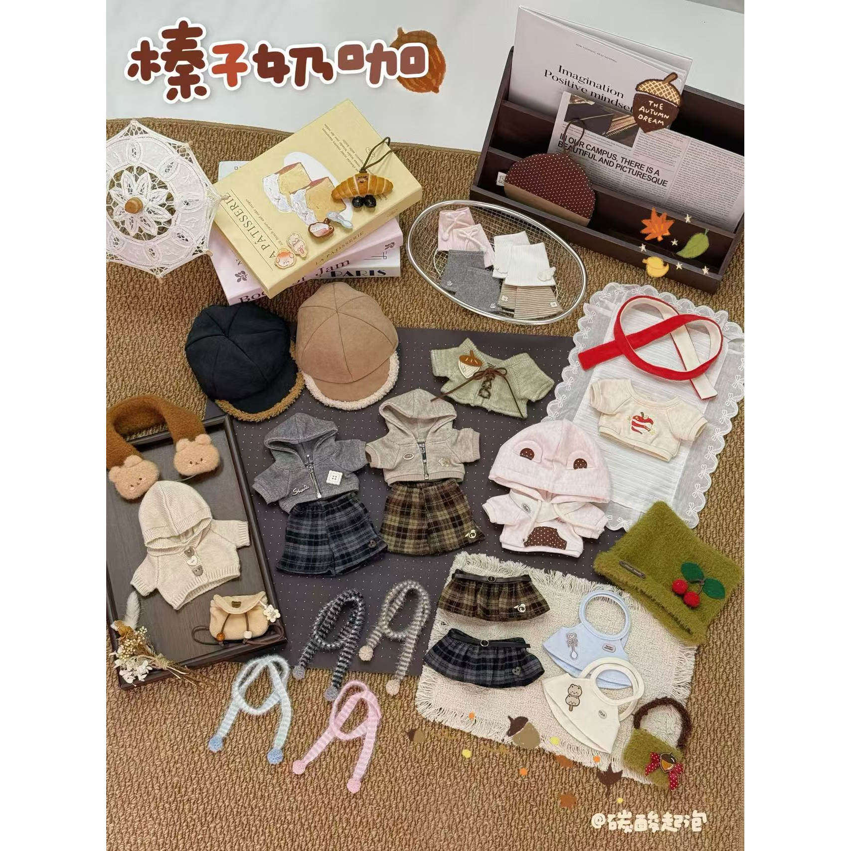 【10.17 18新品】碳酸起泡榛子奶咖20cm娃衣无属性棉花娃娃娃衣服