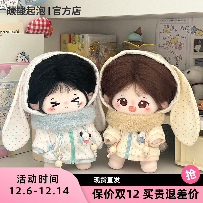 碳酸起泡20cm娃衣小兔奶司包