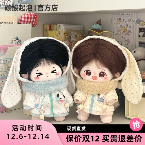 碳酸起泡20cm娃衣小兔奶司包