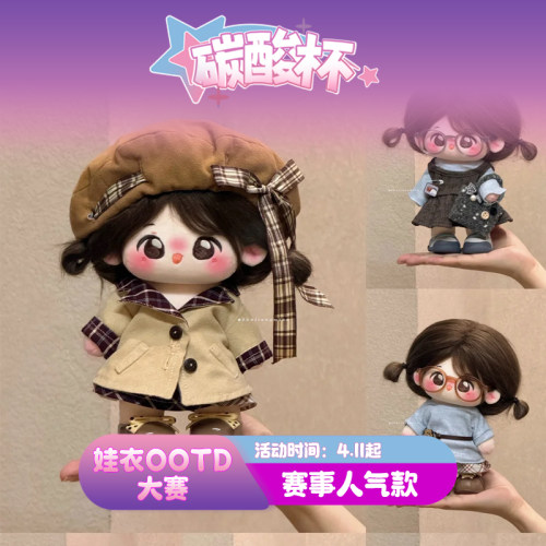 海盐可露丽20/10cm娃衣休闲