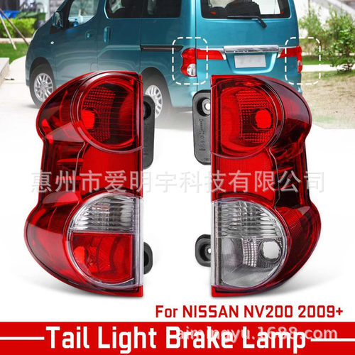适用日产NV200 09-15款后尾灯 NV200尾灯总成 刹车灯 倒车灯