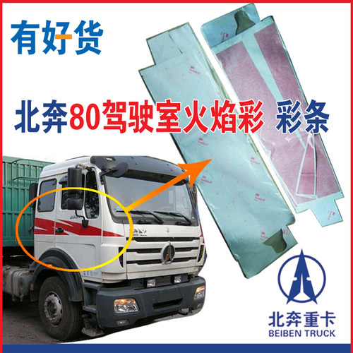 北方奔驰原厂配件NG80车门彩条驾驶室红色贴纸车门彩装饰贴拉花 - 封面
