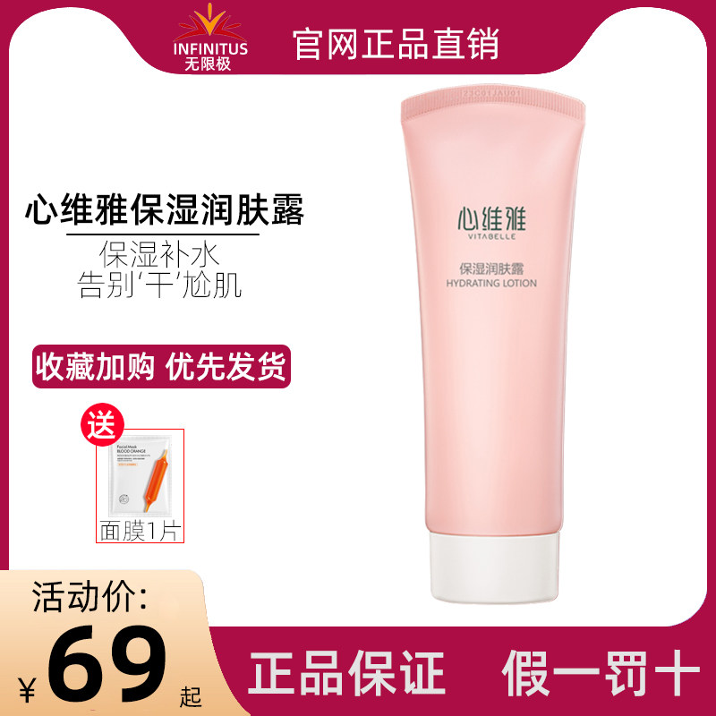 心维雅保湿润肤露无限极官网无限正品极无极限化妆护肤品补水脸部