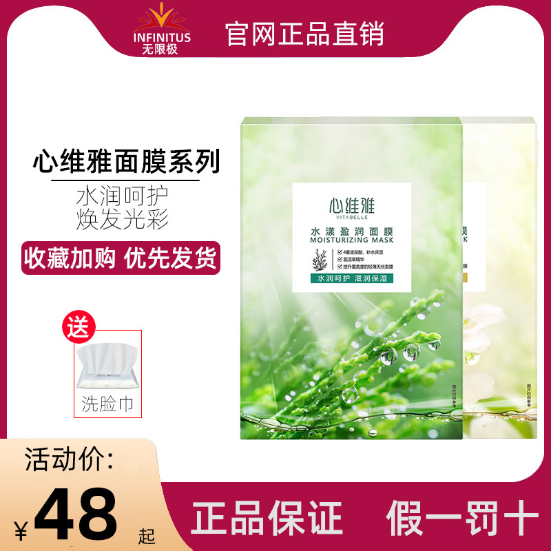 无限极心维雅水漾护肤品面膜贴