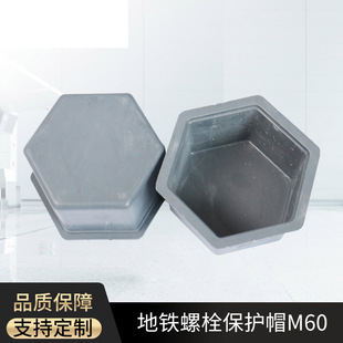 厂家塑料地铁螺栓保护帽 M60六角螺丝保护罩注塑管片保护盖 黑色