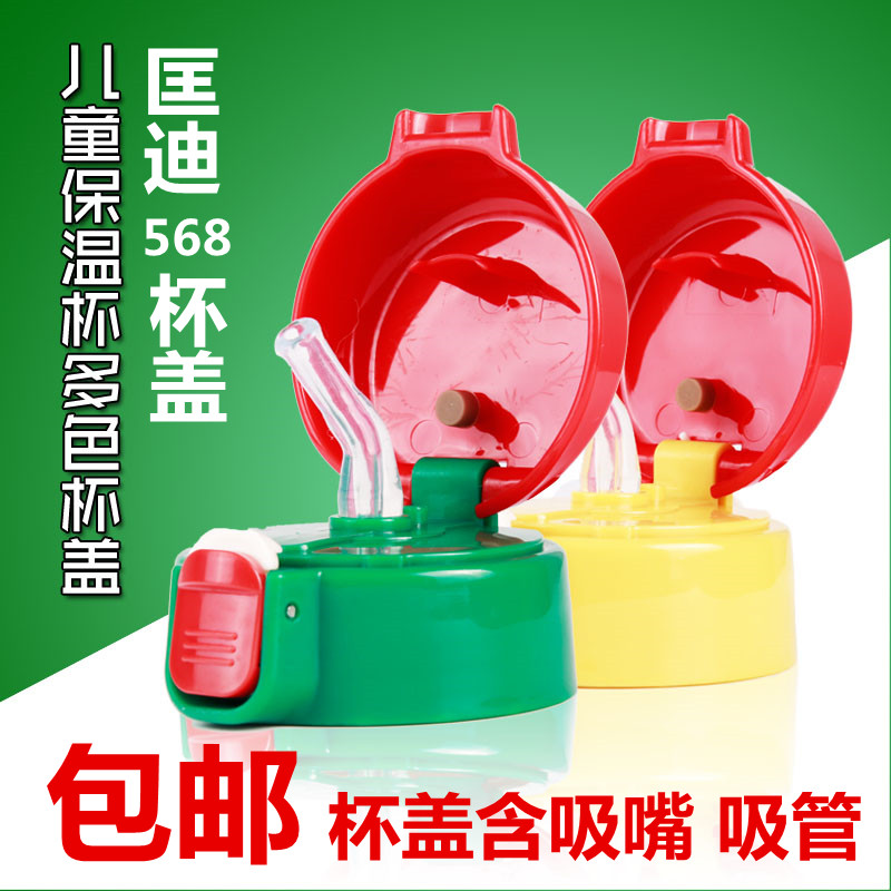 匡迪568 569保温杯儿童水壶原厂吸管杯盖华象防漏水盖子盖头配件