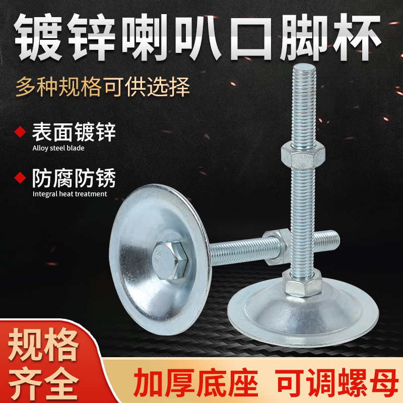镀锌喇叭口脚杯固定蹄脚轻型地脚可调节铁皮金属支撑脚螺丝固定
