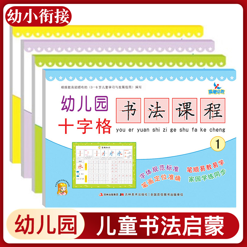 幼儿园字帖3-6岁初学者练字帖十字格书法课程4册笔画笔顺偏旁部首宝宝学写字1-3岁练字板贴描红学前儿童字帖