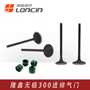 RR华洋恒舰隆鑫YF300发动机进气门排气门 VOGE无极300R