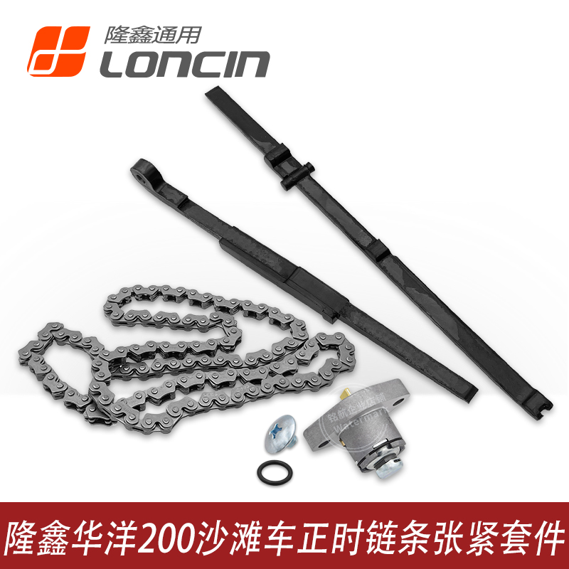 隆鑫华洋200AU发动机正时链条