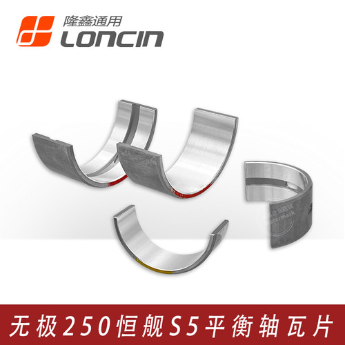无极250恒舰S5发动机原装轴瓦片