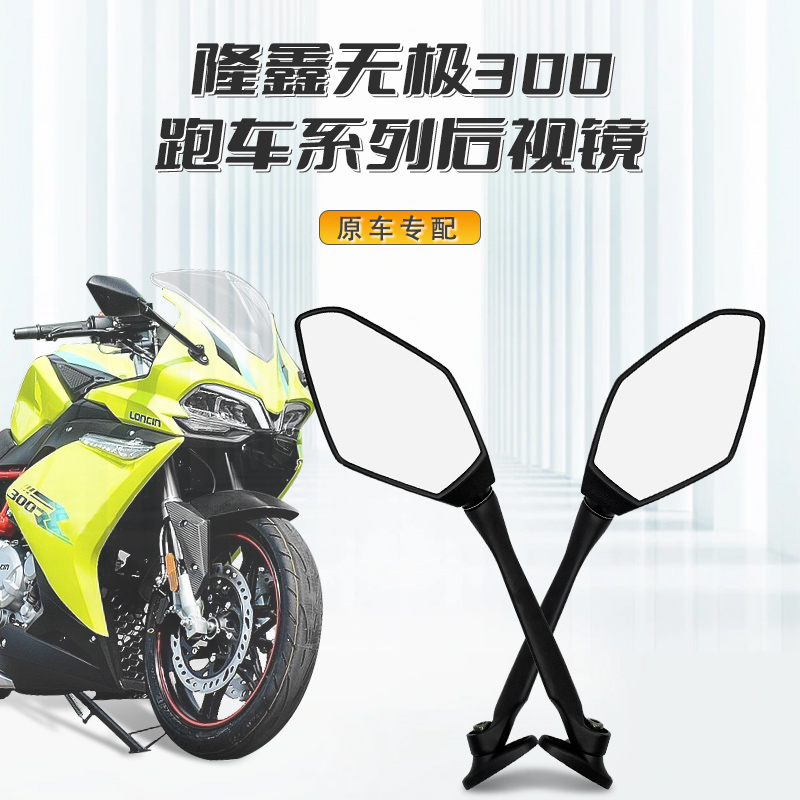 隆鑫摩托车LX300GS-B-D无极机车300RR原装后视镜跑车款反光镜正品