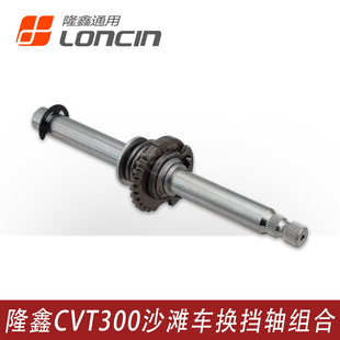隆鑫ATV300沙滩车 华洋 巴山四轮无级变速CVT300发动机倒挡换档轴