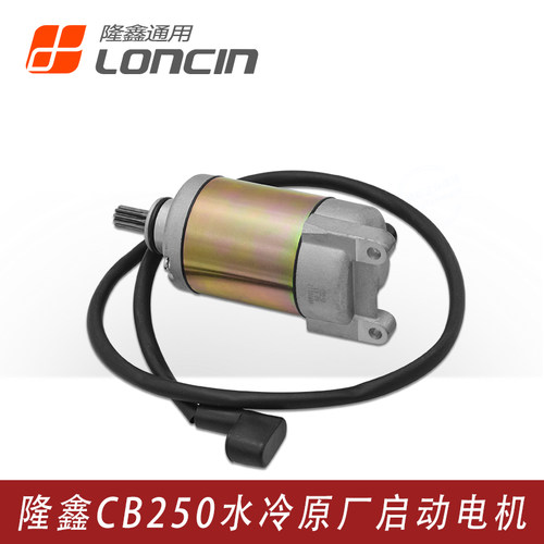 隆鑫CB250水冷启动电机