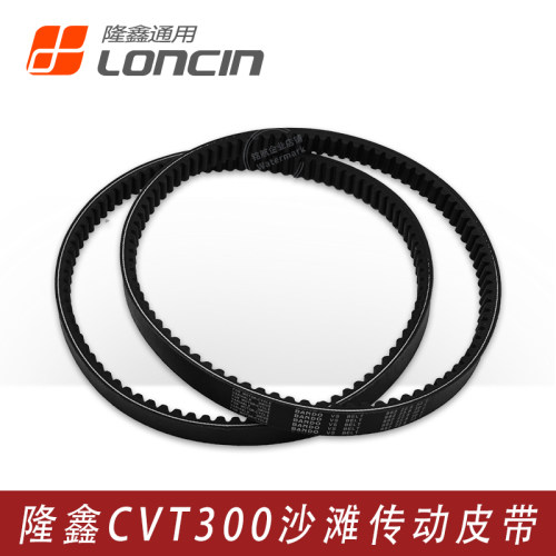 隆鑫沙滩车CVT300发动机原装皮带
