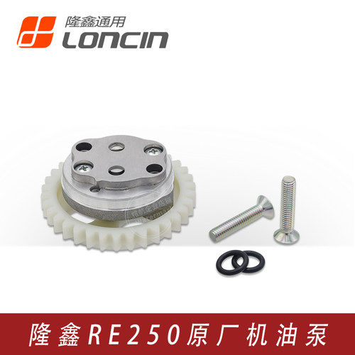隆鑫RE250原厂机油泵部件34齿