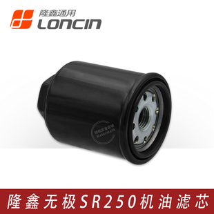 正品隆鑫LX250T无极CU250 SR250GT天鹰TX250飞戈空滤 机油格滤芯