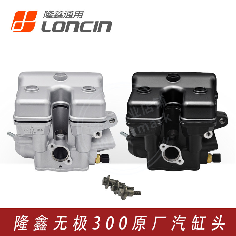 VOGE无极300R AC GY RRDS黄河华洋恒舰隆鑫YF300发动机气缸头总成