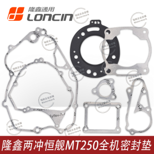 恒舰两冲250卒玛华洋克维思隆鑫MT250发动机全机密封垫片缸垫纸垫