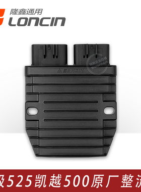 无极CU525 500R 500AC凯越500F 525X KE500 650DS原装调压整流器