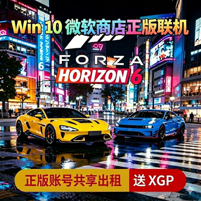 PC端win10/11地平线6账号出租