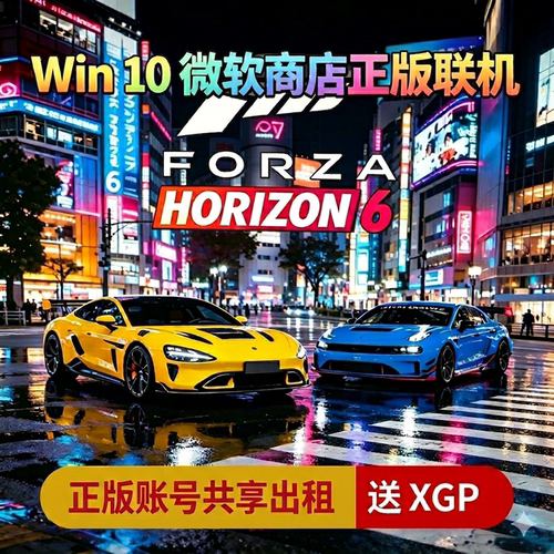 PC端win10/11地平线6账号出租