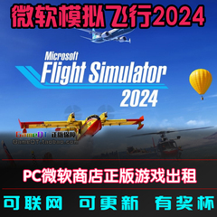 WIN10/11 微软模拟飞行2024 FS2024 PC中文 xbox正版账号共享出租