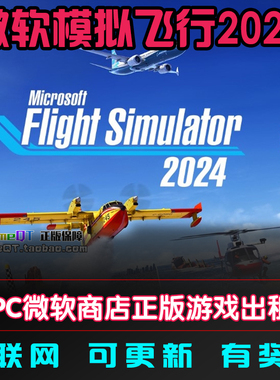 WIN10/11 微软模拟飞行2024 FS2024 PC中文 xbox正版账号共享出租