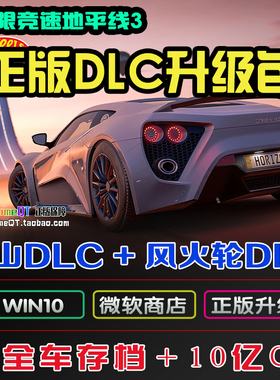 极限竞速地平线3 PCWIN10微软商店正版 风暴雪山风火轮DLC升级包