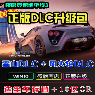 极限竞速地平线3 PCWIN10微软商店正版 风暴雪山风火轮DLC升级包