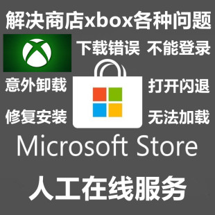 微软商店xbox问题解决游戏更新下载登录慢出错在线装 系统WIN10